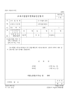 교육시설설치면제승인신청서 교육시설설치면제승인신청서